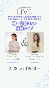 第一印象UPの秘訣をinstagramライブ配信で伝授！相手に好印象を与えるポイント