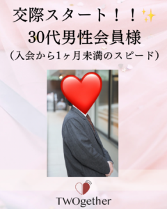 30代男性会員様の交際がスタート！入会して１ヶ月未満のスピード