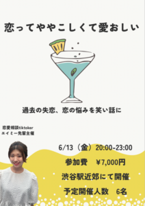 【6月13日金】恋バナ飲み会を開催♪恋の悩みを抱えた男女集まれ！