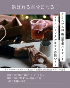 クリスマス婚活準備パーティーのお知らせ〜婚活中の方々必見!〜