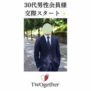 30代男性会員様交際スタート!お見合い成功の秘訣